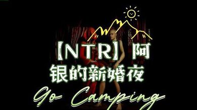 【NTR】阿银的新婚淫乱之夜